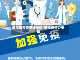 浙江省疫情查询电话/浙江疫情办电话