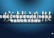 吉林省公布最新疫情消息/吉林省公布最新疫情消息通知