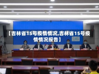 【吉林省15号疫情情况,吉林省15号疫情情况报告】