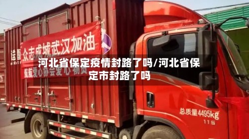 河北省保定疫情封路了吗/河北省保定市封路了吗