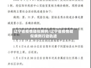辽宁省疫情疑似病例/辽宁省疫情疑似病例行动轨迹