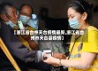 【浙江省台州天台疫情最新,浙江省台州市天台县疫情】