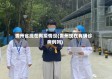 贵州省现在有疫情没(贵州现在有确诊病例吗)