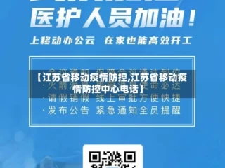 【江苏省移动疫情防控,江苏省移动疫情防控中心电话】