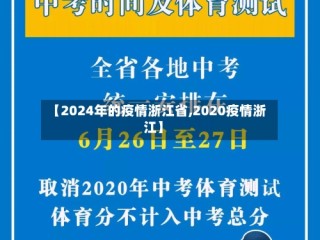 【2024年的疫情浙江省,2020疫情浙江】