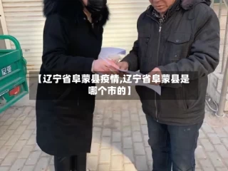 【辽宁省阜蒙县疫情,辽宁省阜蒙县是哪个市的】