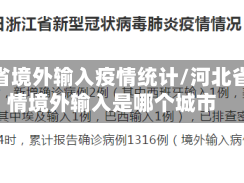 河北省境外输入疫情统计/河北省疫情境外输入是哪个城市