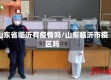 山东省临沂有疫情吗/山东临沂市疫区吗