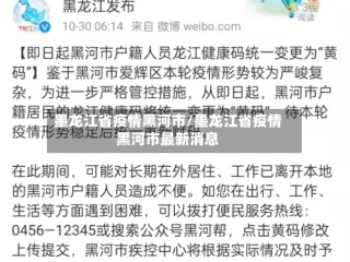 墨龙江省疫情黑河市/墨龙江省疫情黑河市最新消息