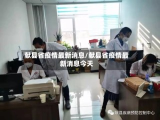 献县省疫情最新消息/献县省疫情最新消息今天