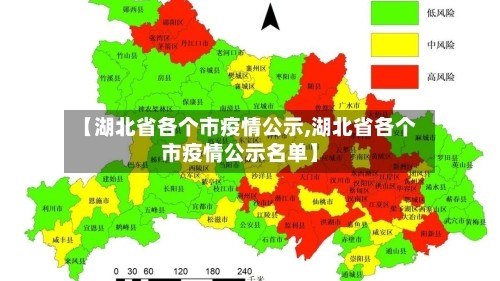 【湖北省各个市疫情公示,湖北省各个市疫情公示名单】