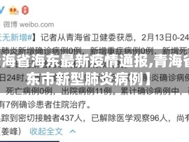 【青海省海东最新疫情通报,青海省海东市新型肺炎病例】