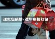 送红包疫情/过年疫情红包