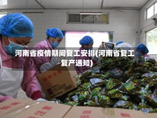 河南省疫情期间复工安排(河南省复工复产通知)