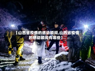 【山西省疫情的感动瞬间,山西省疫情的感动瞬间有哪些】