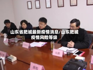 山东省肥城最新疫情消息/山东肥城疫情风险等级