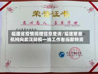 福建省疫情捐赠信息查询/福建慈善机构向武汉防疫一线工作者捐献物资