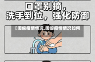 【闽侯疫情情况,闽侯疫情情况如何】
