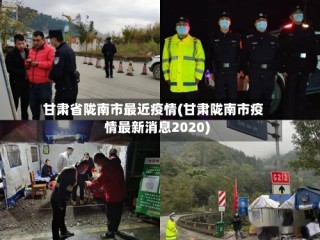 甘肃省陇南市最近疫情(甘肃陇南市疫情最新消息2020)
