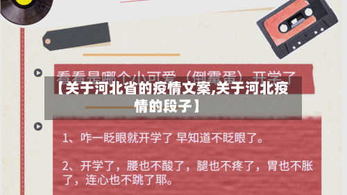 【关于河北省的疫情文案,关于河北疫情的段子】