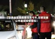 【甘肃省定西疫情消息今天,甘肃定西公布最新疫情管控】