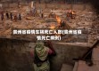贵州省疫情车祸死亡人数(贵州省疫情死亡病例)