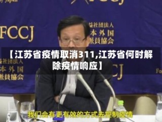 【江苏省疫情取消311,江苏省何时解除疫情响应】