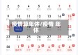 疫情算年休/疫情 年休