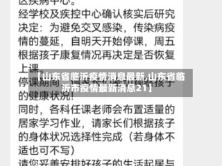 【山东省临沂疫情消息最新,山东省临沂市疫情最新消息21】