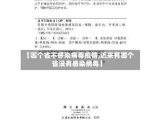 【哪个省不感染病毒疫情,近来有哪个省没有感染病毒】