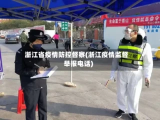浙江省疫情防控督察(浙江疫情监督举报电话)