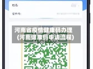 河南省疫情健康码办理(河南健康码申请流程)