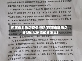 河南省驻马店疫情泌阳(河南省驻马店新型冠状病毒最新消息)