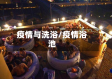 疫情与洗浴/疫情浴池
