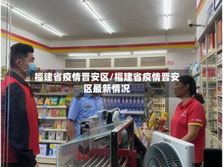 福建省疫情晋安区/福建省疫情晋安区最新情况