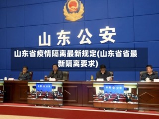 山东省疫情隔离最新规定(山东省省最新隔离要求)