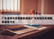 广东省阳光疫情最新通报/广东省阳光疫情最新通报今天