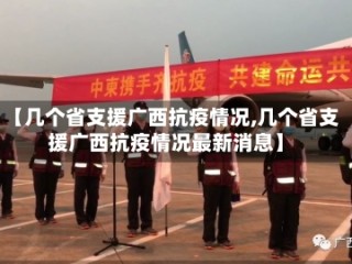 【几个省支援广西抗疫情况,几个省支援广西抗疫情况最新消息】