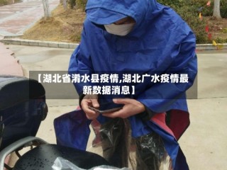 【湖北省淆水县疫情,湖北广水疫情最新数据消息】