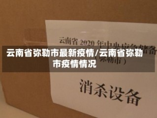 云南省弥勒市最新疫情/云南省弥勒市疫情情况