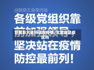 甘肃算大省吗现在疫情/甘肃省是疫区吗