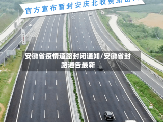 安徽省疫情道路封闭通知/安徽省封路通告最新