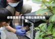 疫情害我不浅/疫情让我损失惨重