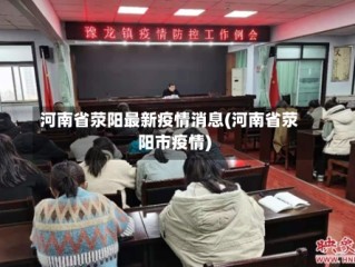 河南省荥阳最新疫情消息(河南省荥阳市疫情)