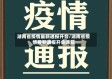 湖南省疫情最新通报开会/湖南省疫情最新通报开会通知