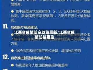 江西省疫情防空政策最新/江西省疫情防控措施