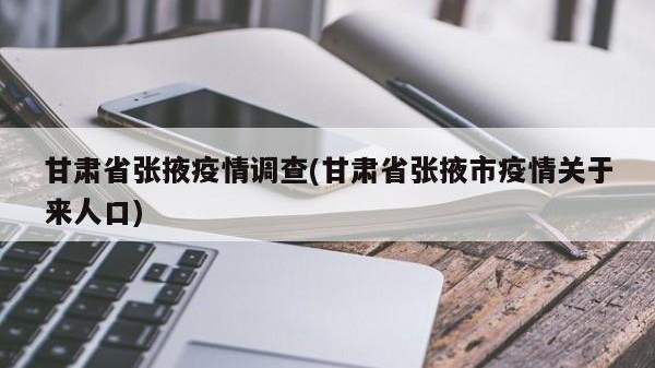 甘肃省张掖疫情调查(甘肃省张掖市疫情关于来人口)