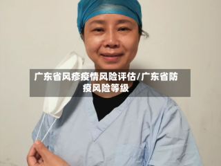 广东省风疹疫情风险评估/广东省防疫风险等级