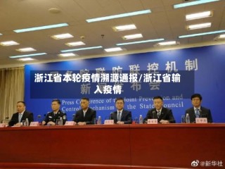 浙江省本轮疫情溯源通报/浙江省输入疫情