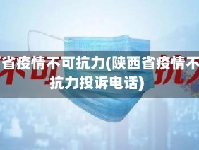 陕西省疫情不可抗力(陕西省疫情不可抗力投诉电话)